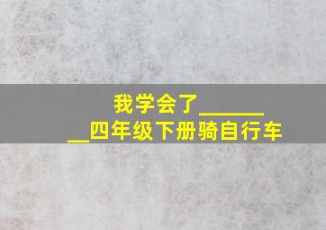 我学会了________四年级下册骑自行车