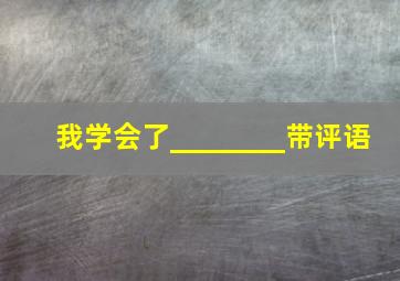 我学会了________带评语