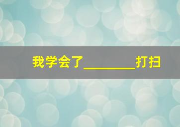 我学会了________打扫