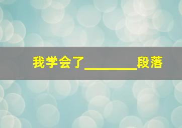 我学会了________段落