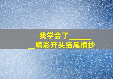 我学会了________精彩开头结尾摘抄