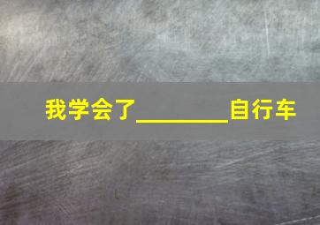 我学会了________自行车