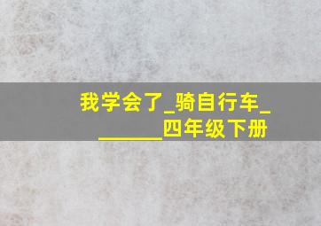 我学会了_骑自行车_______四年级下册