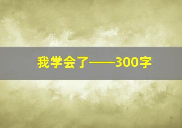 我学会了――300字