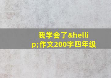 我学会了…作文200字四年级