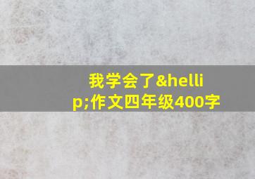 我学会了…作文四年级400字