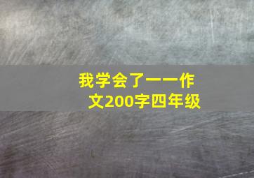 我学会了一一作文200字四年级