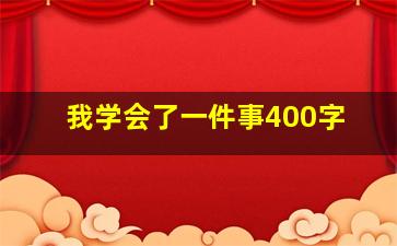 我学会了一件事400字