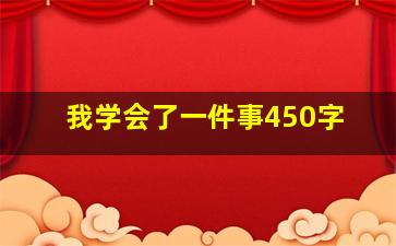 我学会了一件事450字