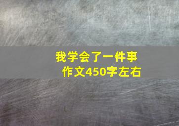 我学会了一件事作文450字左右