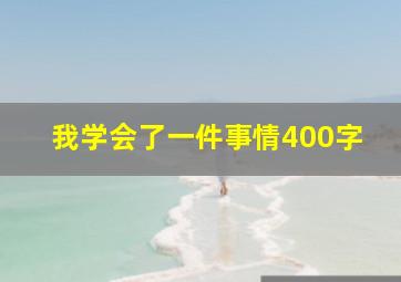 我学会了一件事情400字