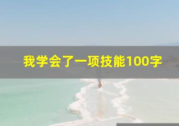 我学会了一项技能100字