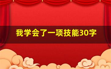 我学会了一项技能30字