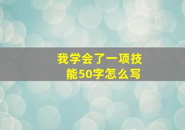 我学会了一项技能50字怎么写