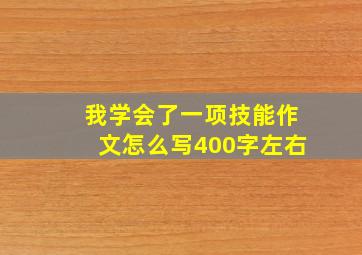 我学会了一项技能作文怎么写400字左右