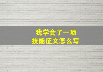 我学会了一项技能征文怎么写