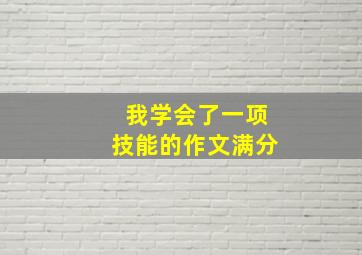 我学会了一项技能的作文满分