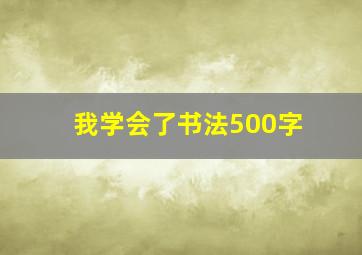 我学会了书法500字