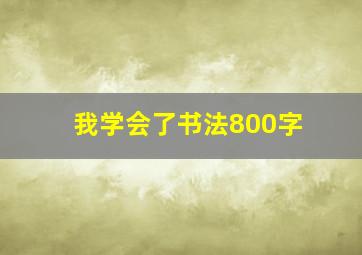 我学会了书法800字