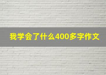 我学会了什么400多字作文