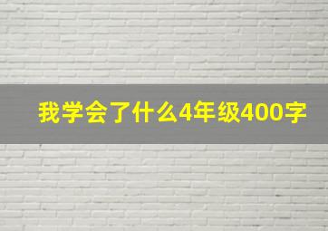 我学会了什么4年级400字