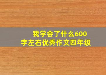 我学会了什么600字左右优秀作文四年级