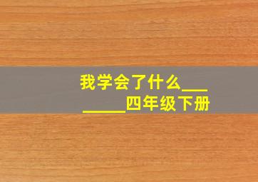 我学会了什么________四年级下册