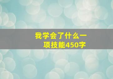 我学会了什么一项技能450字