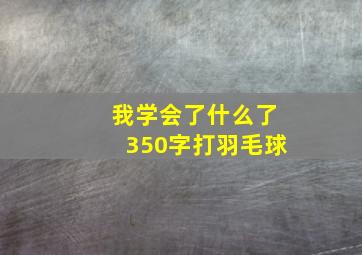 我学会了什么了350字打羽毛球