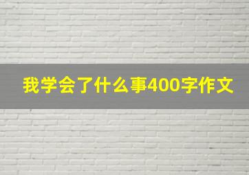 我学会了什么事400字作文