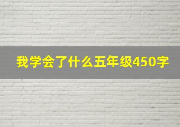 我学会了什么五年级450字