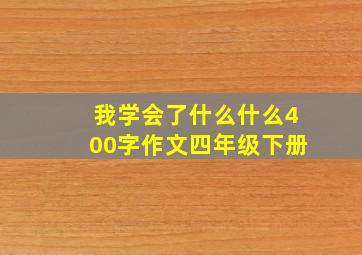 我学会了什么什么400字作文四年级下册