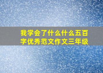 我学会了什么什么五百字优秀范文作文三年级