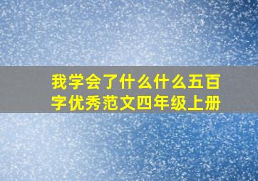 我学会了什么什么五百字优秀范文四年级上册