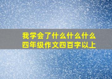 我学会了什么什么什么四年级作文四百字以上