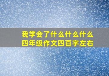 我学会了什么什么什么四年级作文四百字左右