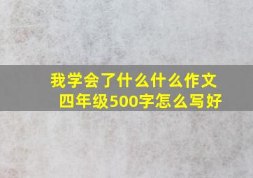 我学会了什么什么作文四年级500字怎么写好