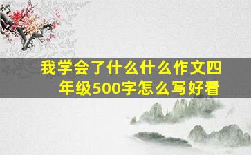 我学会了什么什么作文四年级500字怎么写好看