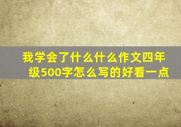 我学会了什么什么作文四年级500字怎么写的好看一点