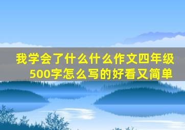 我学会了什么什么作文四年级500字怎么写的好看又简单