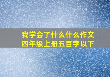 我学会了什么什么作文四年级上册五百字以下