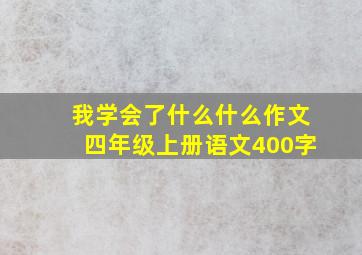 我学会了什么什么作文四年级上册语文400字