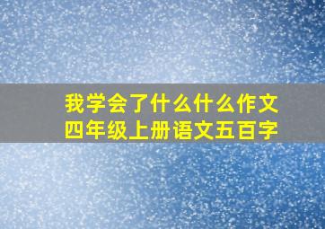 我学会了什么什么作文四年级上册语文五百字