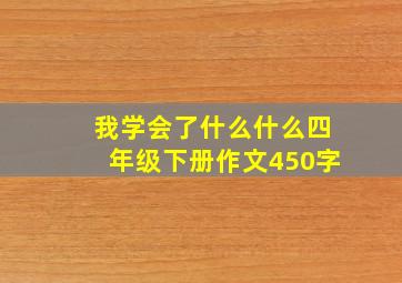 我学会了什么什么四年级下册作文450字