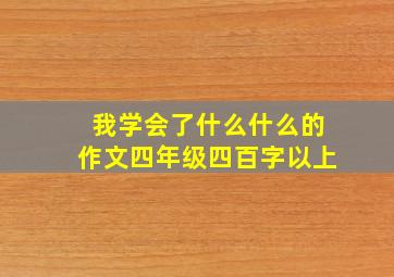 我学会了什么什么的作文四年级四百字以上