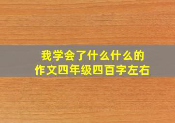 我学会了什么什么的作文四年级四百字左右