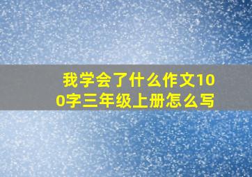 我学会了什么作文100字三年级上册怎么写