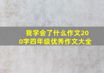 我学会了什么作文200字四年级优秀作文大全