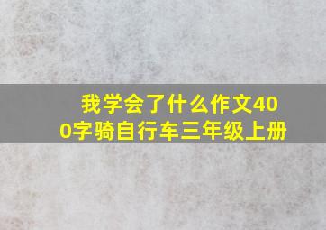 我学会了什么作文400字骑自行车三年级上册