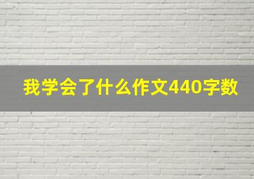 我学会了什么作文440字数